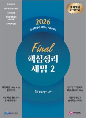 2026 Final 핵심정리 세법2[상속세 및 증여세법, 국세징수법 등 기타세법]