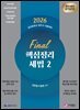 2026 Final 핵심정리 세법2[상속세 및 증여세법, 국세징수법 등 기타세법]