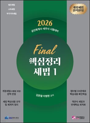 2026 Final 핵심정리 세법1 [법인세,소득세,부가세]
