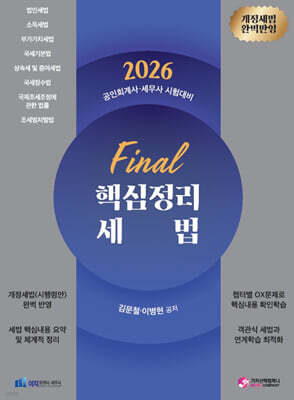 2026 FINAL 핵심정리 세법