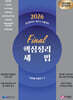 2026 FINAL 핵심정리 세법