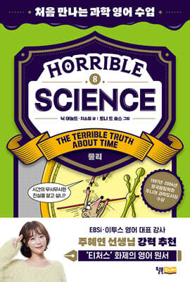 Horrible Science : The Terrible Truth about Time(물리)