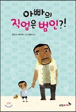 아빠의 직업은 범인