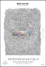 백미러 속의 우주