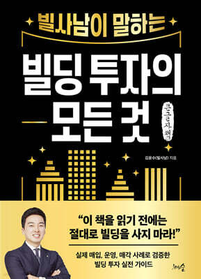 빌사남이 말하는 빌딩 투자의 모든 것 (큰글자책)