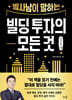 빌사남이 말하는 빌딩 투자의 모든 것 (큰글자책)