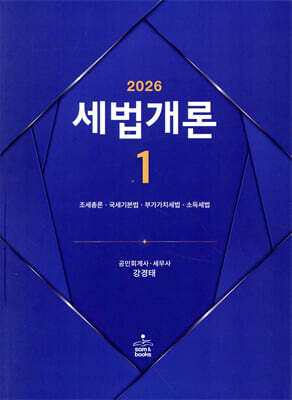 2026 세법개론 1