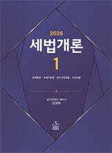 2026 세법개론 1