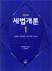 2026 세법개론 1