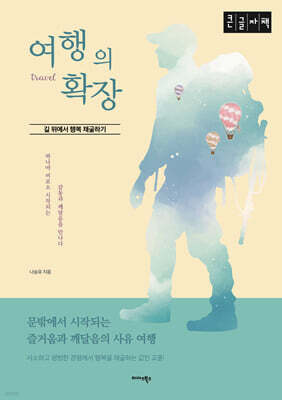 여행의 확장 (큰글자책)