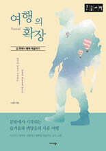 여행의 확장 (큰글자책)
