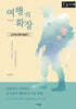 여행의 확장 (큰글자책)