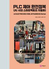 PLC 제어 완전정복