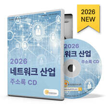 2026 네트워크 산업 주소록 CD