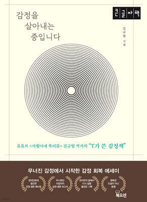 감정을 살아내는 중입니다 (큰글자책)