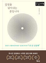 감정을 살아내는 중입니다 (큰글자책)