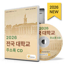 2026 전국 대학교 주소록 CD