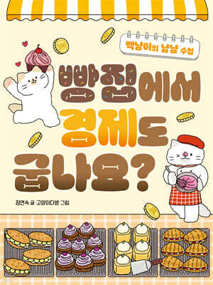 빵집에서 경제도 굽나요?