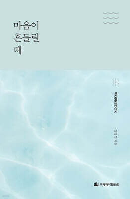 마음이 흔들릴 때 : 워크북