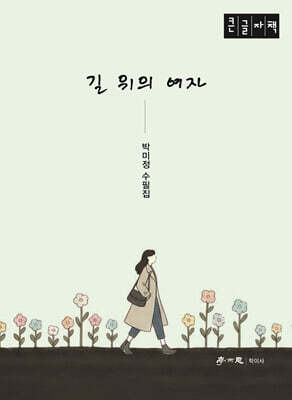 길 위의 여자 (큰글자책)