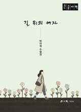 길 위의 여자 (큰글자책)