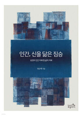 인간, 신을 닮은 짐