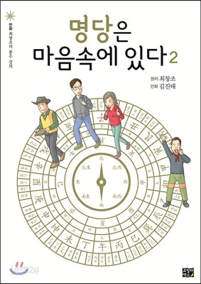 명당은 마음속에 있다 2