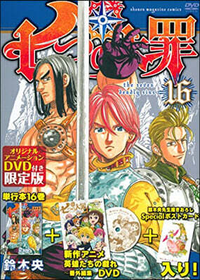七つの大罪 16 DVD付き限定版