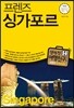 프렌즈 싱가포르