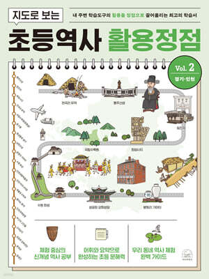 지도로 보는 초등역사 활용정점 2