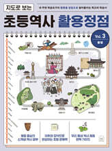 지도로 보는 초등역사 활용정점 3