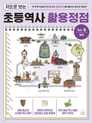 지도로 보는 초등역사 활용정점 4