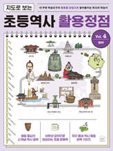 지도로 보는 초등역사 활용정점 4