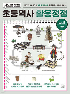 지도로 보는 초등역사 활용정점 5