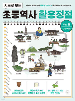 지도로 보는 초등역사 활용정점 6