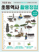 지도로 보는 초등역사 활용정점 6