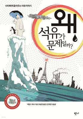 왜 석유가 문제일까?