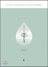 울보선생의 명품인생