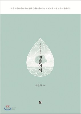 울보선생의 명품인생