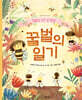꿀벌의 일기