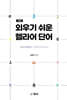 외우기 쉬운 헬라어 단어
