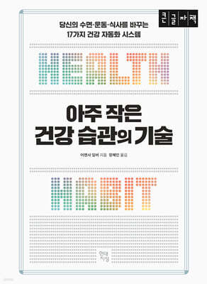 아주 작은 건강 습관의 기술 (큰글자책)