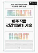 아주 작은 건강 습관의 기술 (큰글자책)
