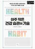 아주 작은 건강 습관의 기술 (큰글자책)
