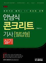 안남식 콘크리트기사 실기 필답형