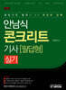 안남식 콘크리트기사 실기 필답형