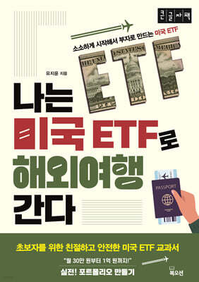 나는 미국 ETF로 해외여행 간다 (큰글자책)