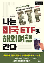 나는 미국 ETF로 해외여행 간다 (큰글자책)