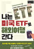 나는 미국 ETF로 해외여행 간다 (큰글자책)