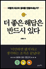 더 좋은 해답은 반드시 있다